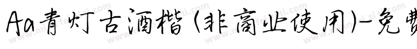 Aa青灯古酒楷 (非商业使用)字体转换